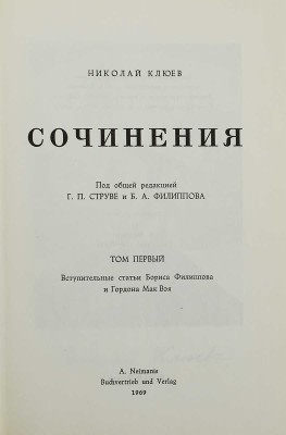 Клюев Н. Сочинения / Под общ. ред. Г.П. Струве и Б.А. Филиппова. [В 2 т.]. Т. 1-2. [Мюнхен], 1969.